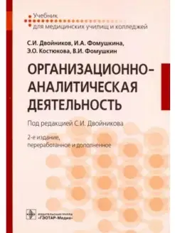 Организационно-аналитическая деятельность. Учебник