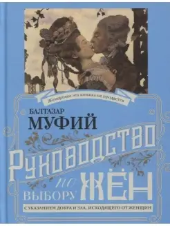 Руководство по выбору мужей. Руководство по выбору жен