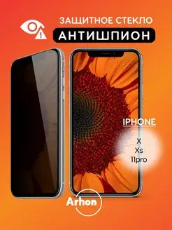 Защитное стекло на iPhone 10 X XS 11 Pro Антишпион