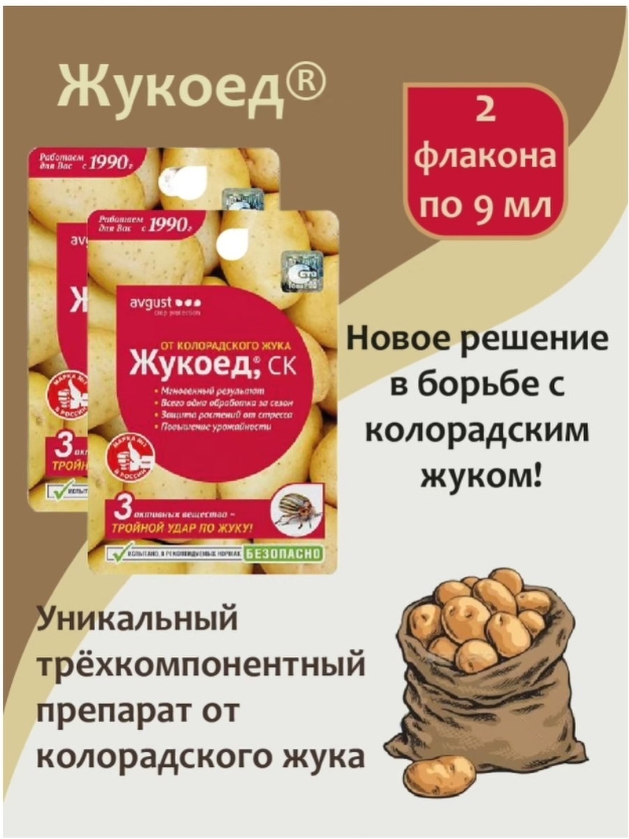 Жукоед от колорадского жука инструкция. Жукоед 9 мл август. Жукоед 1,5 мл. Препарат Жукоед. «Жукоед» от колорадского жука.