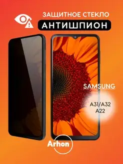 Защитное стекло на Samsung Galaxy A32 A31 A22 АНТИШПИОН