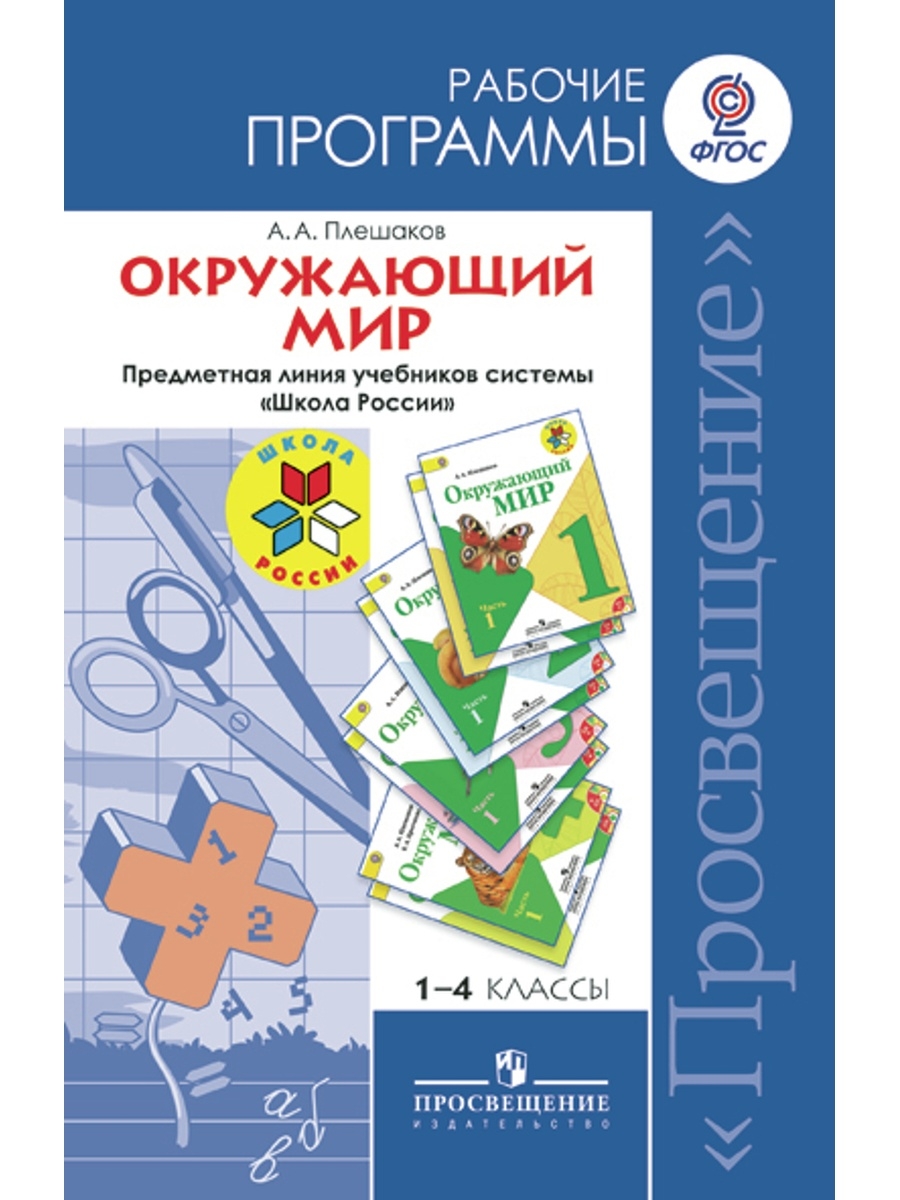 Примерные рабочие программы. Рабочая программа с 1-4 класс школа России учебники. Программа школа России математика нач. ШК. Школа России рабочие программы 1-4 классы. Предметная линия учебников системы школа России 1-4 классы.