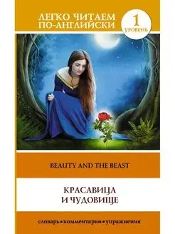 Красавица и чудовище Beauty and the Beast