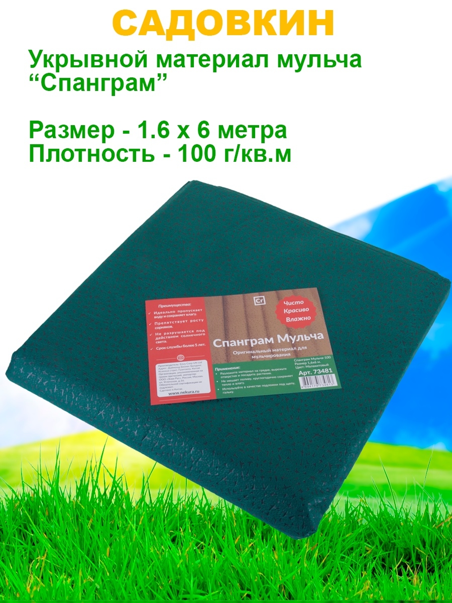 Спанграм. Спанграм мульча-100 малахитовый. Спанграм мульча -100 малахитовый 1,6х6м 73481х22. Спанграм мульча-100 малахитовый 1,6 х 12м. Спанграм укрывной.