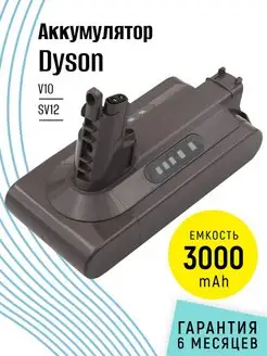 Аккумулятор для пылесоса V10 SV12 (3000mAh, 25.2V)