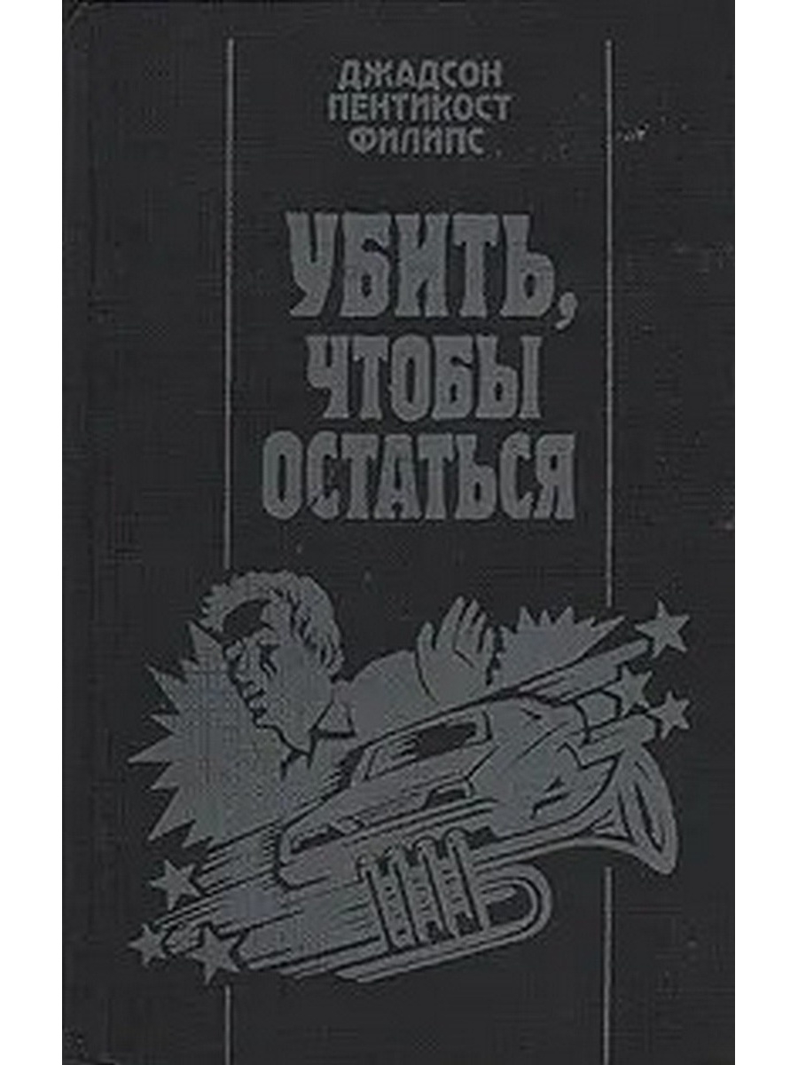 Убитого книги. Пентикост Хью - убить, чтобы остаться. Убить чтобы остаться книга. Джадсон Филипс. Филипс Джадсон Пентикост дом на горе.