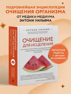 Очищение для исцеления. Энтони Уильям