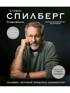 Стивен Спилберг. Человек, который придумал блокбастер