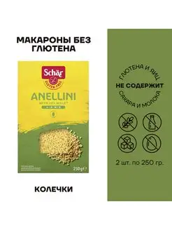 Макароны без глютена Макароны Anellini Колечки