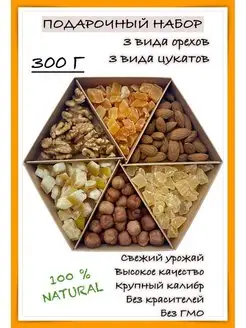 Подарочный набор орехов и цукатов, 300 г