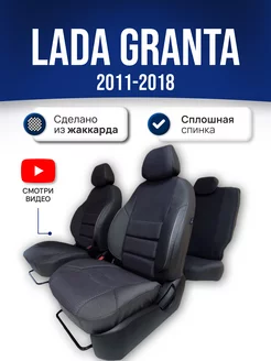 Чехлы Лада Гранта (2011-2018) сплошная спинка