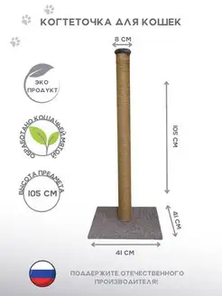 Когтеточка столбик для кошек "КОВРОЛИН"