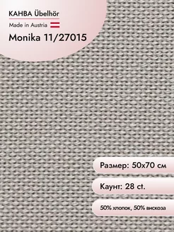 Канва Monika 11, 28 ct, 50х70 см цв.27015