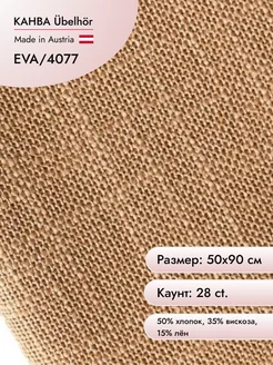 Канва Eva 28 сt, 50х90 см цв.4077