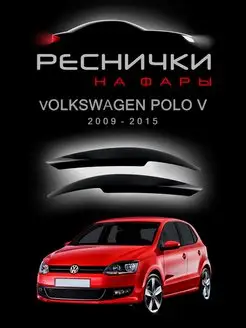 Реснички на фары volkswagen polo 5 2009-2019 2шт