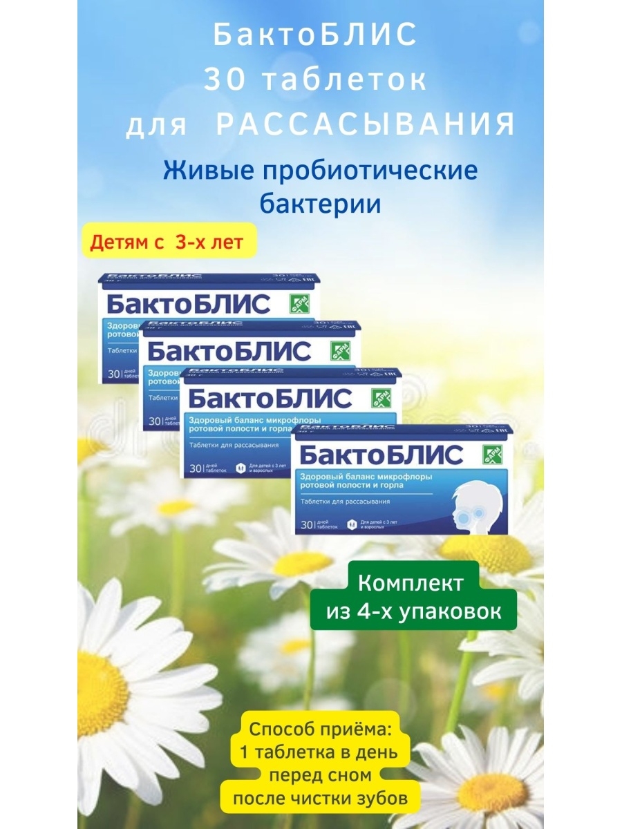 Бактоблис таблетки для рассасывания. Пробиотик для полости рта Бактоблис. Баланс микрофлоры ротовой полости препараты. Бактоблис таблетки для рассасывания для детей.