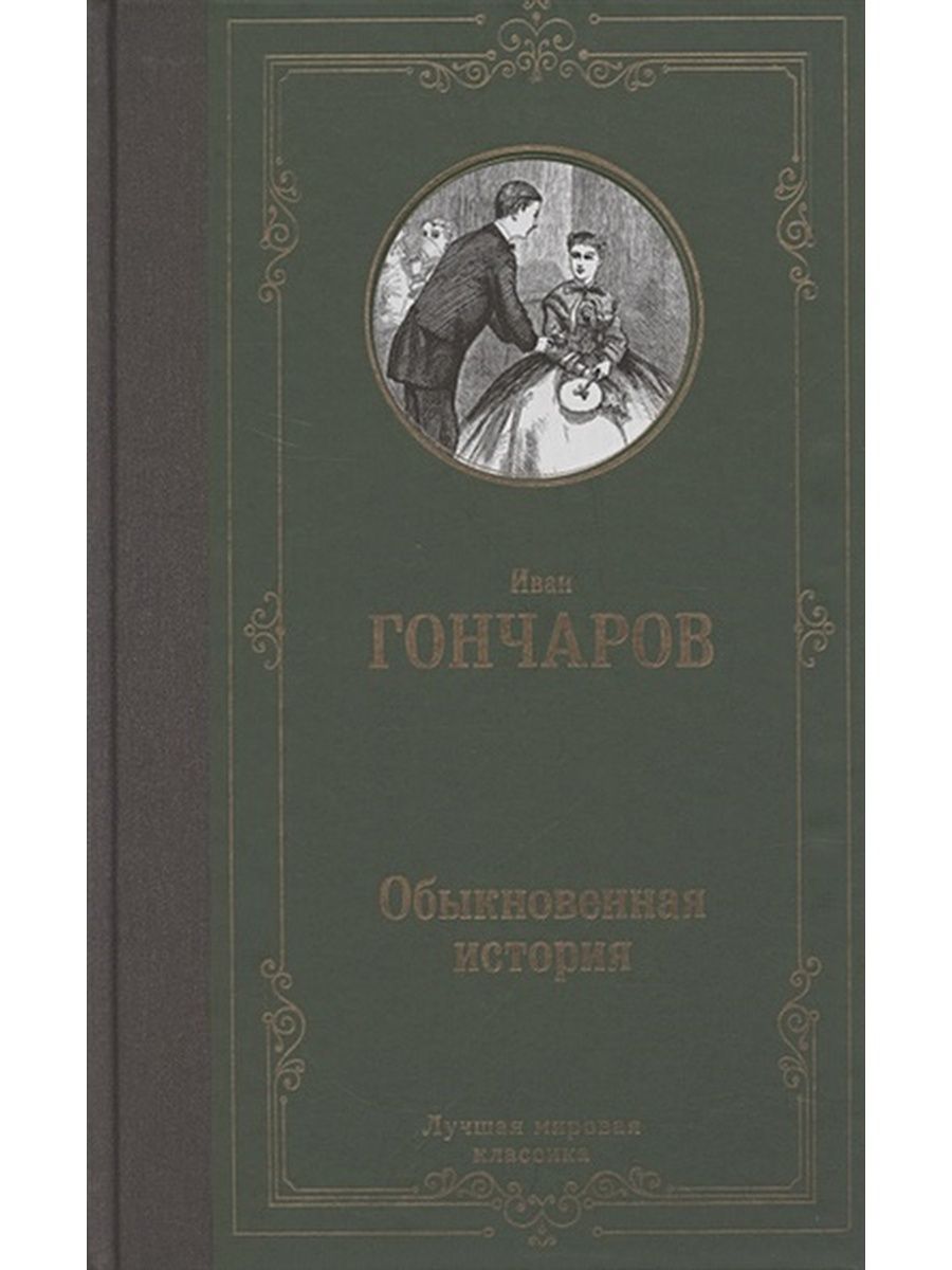 обыкновенная история фанфики фото 106