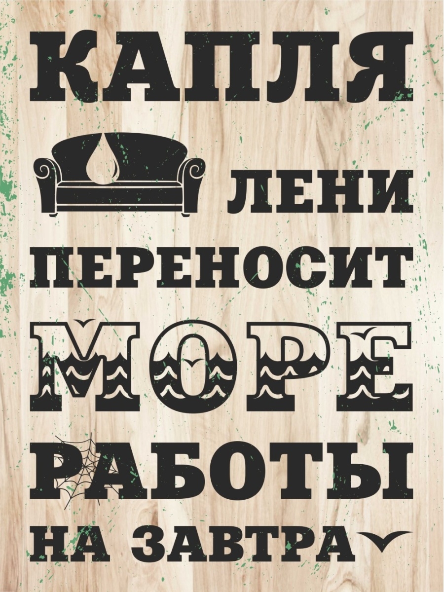 Капля лени переносит море работы на завтра картинка