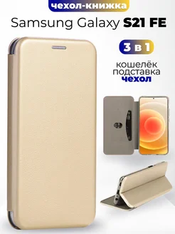 Чехол-книжка для Samsung Galaxy S21 FE