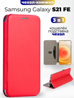 Чехол-книжка для Samsung Galaxy S21 FE