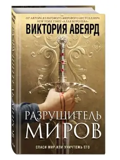 Оллвард. Разрушитель миров (#1) Авеярд В. Фантастика