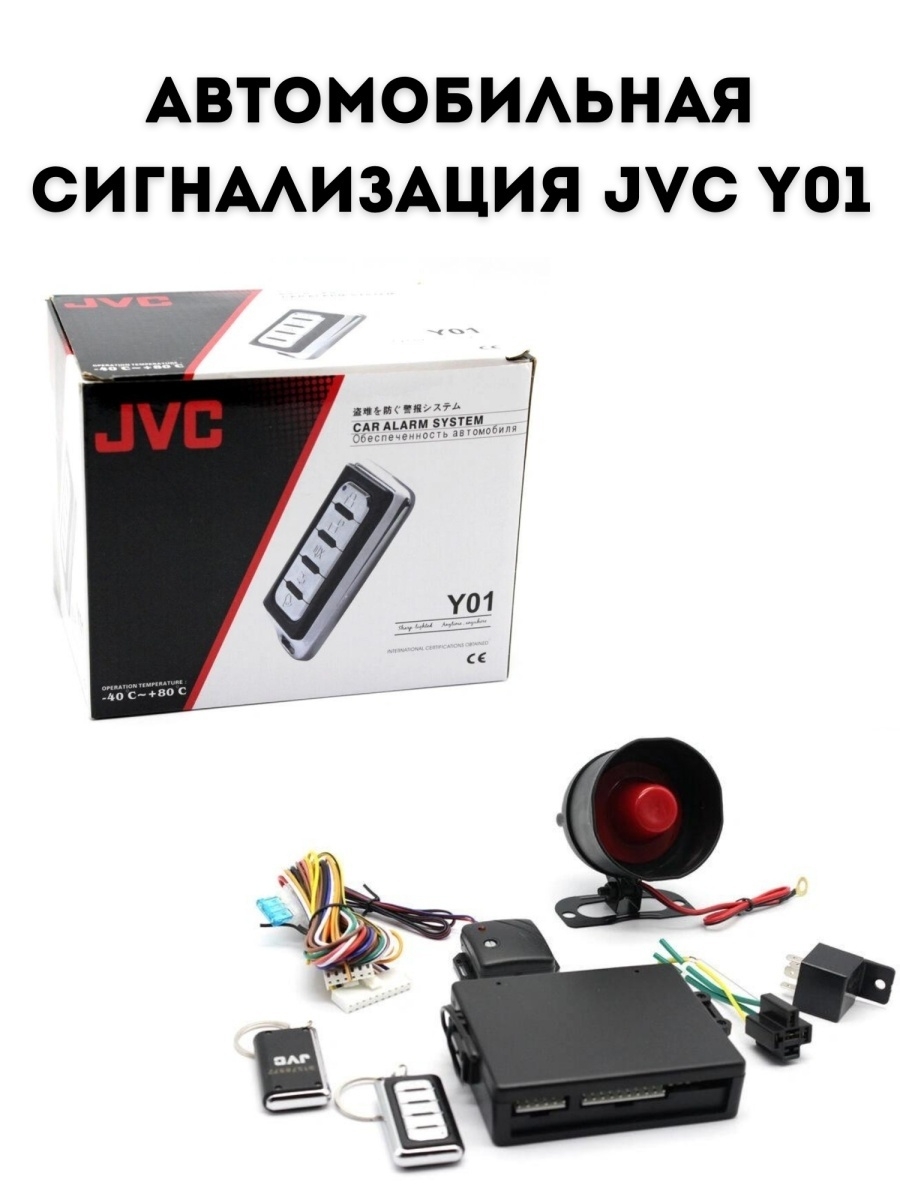 Автосигнализация jvc c911 инструкция на русском