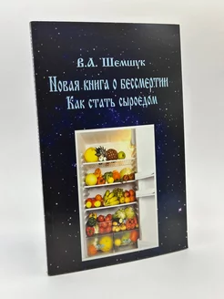 Новая книга о бессмертии. Владимир Шемшук