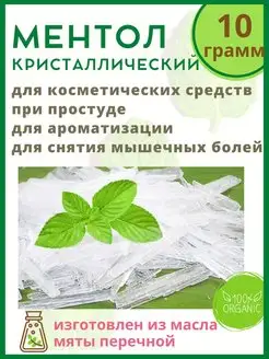 Ментол кристаллический 10 г