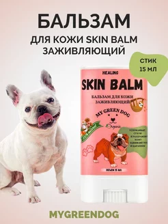 Бальзам для кожи собак SKIN BALM