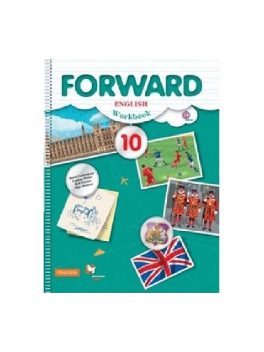 Forward book. Forward English.рабочая тетрадь 10. Английский рабочая тетрадь 10 класс Вербицкая форвард. Рабочая тетрадь английский язык forward English Workbook 10 класс. Английский язык рабочая тетрадь forward 10 класс.