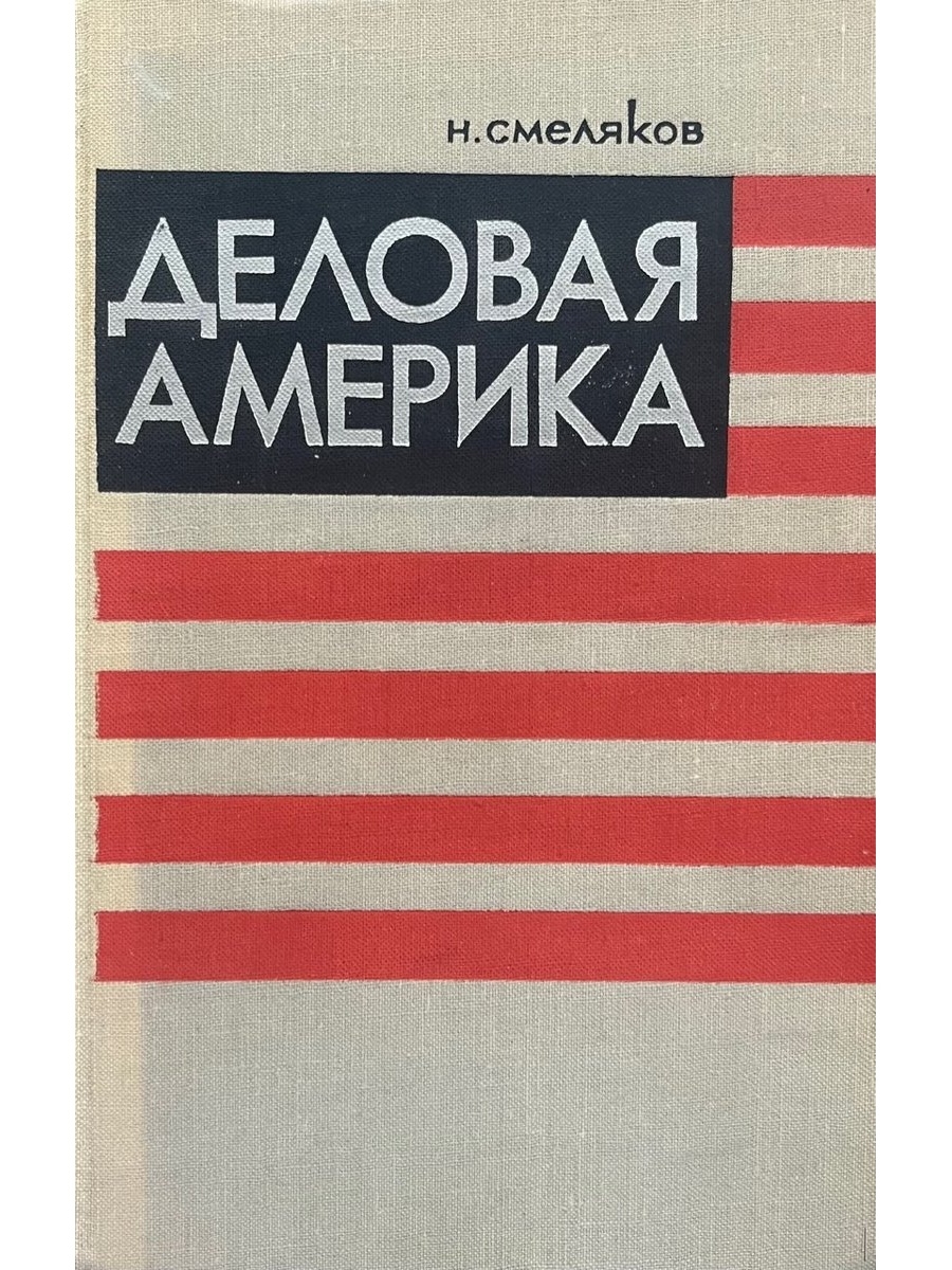 Первая книга америки. Смеляков 