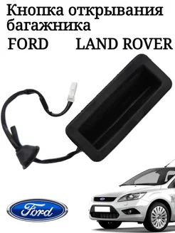 Кнопка открывания багажника Ford Focus Форд Land Rover