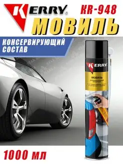 Мовиль спрей консервирующий состав KR-945, KR-946, KR-948