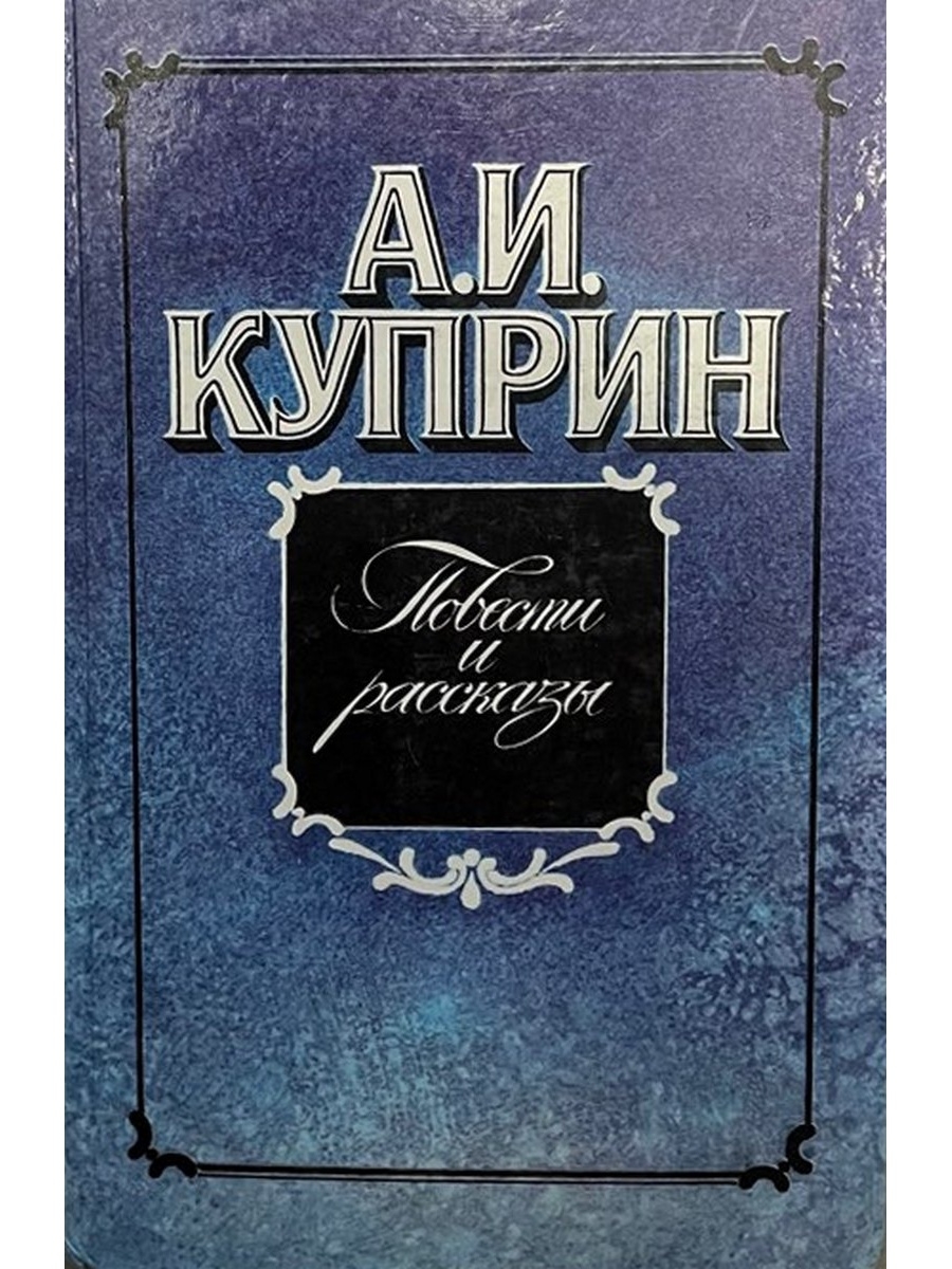 Повесть куприна. Куприн повести и рассказы. Куприн сборник рассказов. Александр Иванович Куприн. Повести. Куприн рассказы книга.