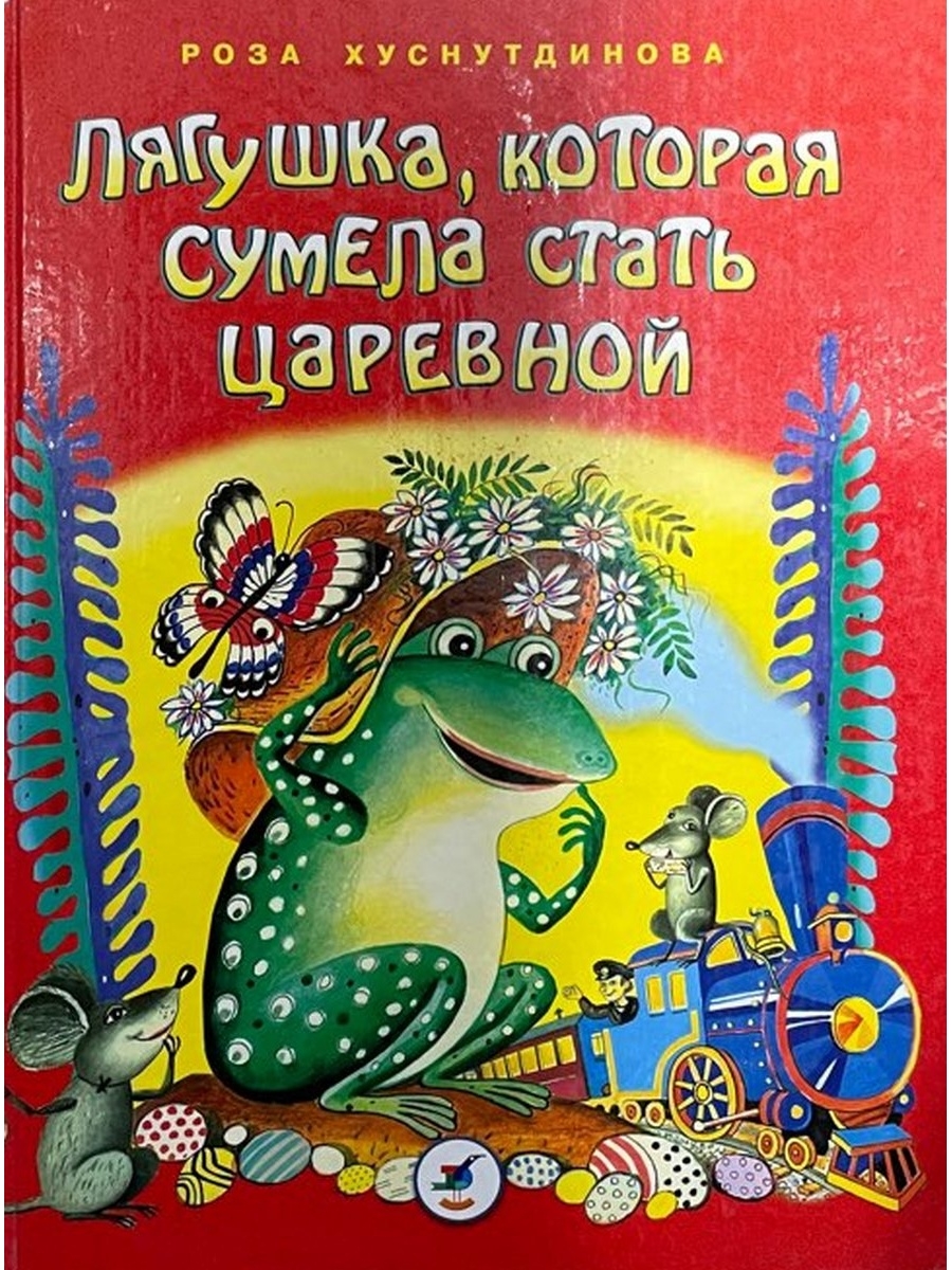 Книги лягушка. Роза Хуснутдинова книги. Хуснутдинова роза Усмановна сказки. Стих про лягушку. Хуснутдинова роза Усмановна писатель сценарист.