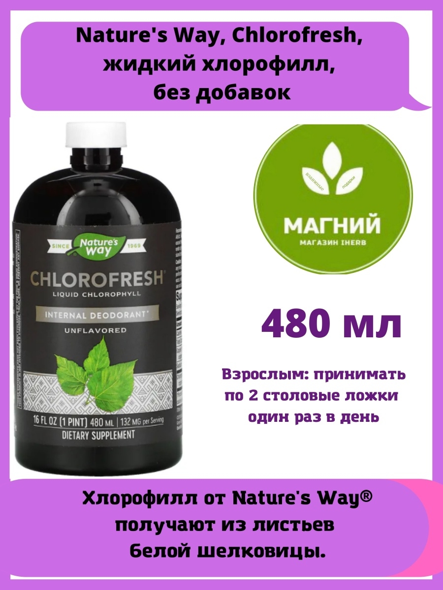 Хлорофилл отзывы. Chlorofresh. ХЛОРОФРЕШ натурес вай. ХЛОРОФРЕШ как принимать. Хлорофилл капли.