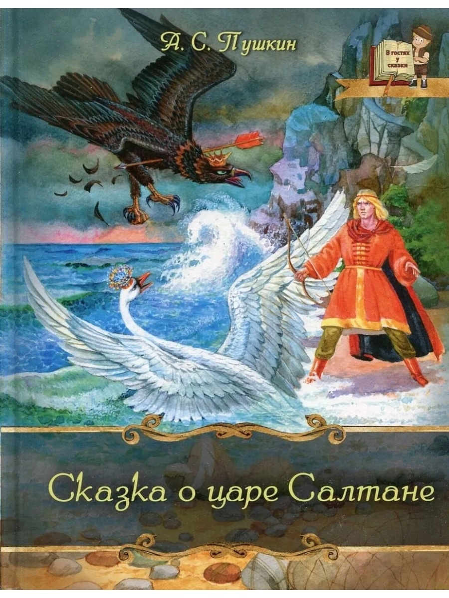 Книга пушкина сказка о царе салтане. Сказка о царе Салтане Автор. Пушкин в гостях у сказки. В гостях у сказок Пушкина. Пушкин а.с. 