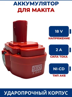 Аккумулятор для шуруповерта MAKITA 18V, 2.0Ah, Ni-Cd