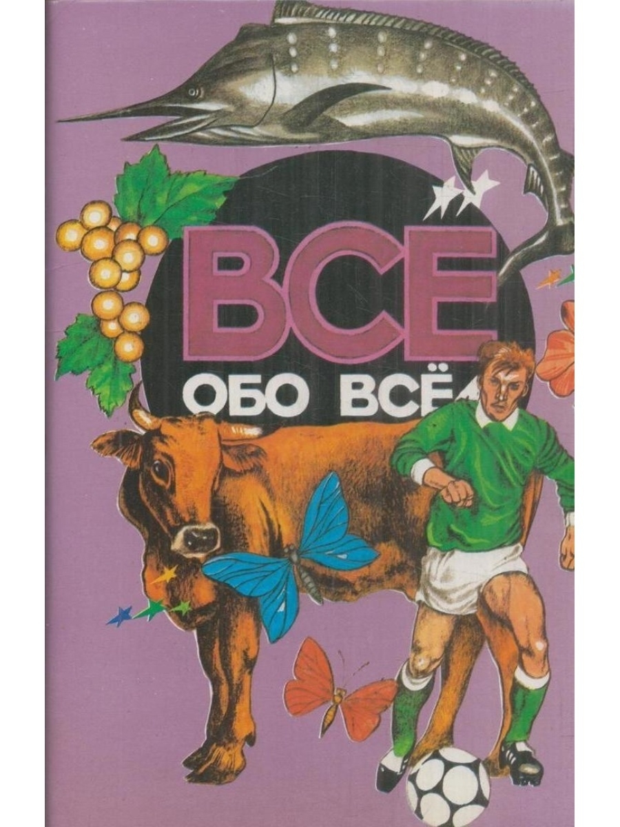 Все обо всем. Всё обо всём книга. Всё обо всём энциклопедия для детей. Книжка все обо всем.