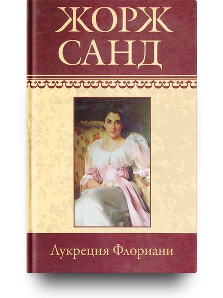 Роман Жорж Санд. Жорж Санд книги. Жорж Санд графиня Рудольштадт 2003 год обложка. Санд ж. "графиня Рудольштадт".