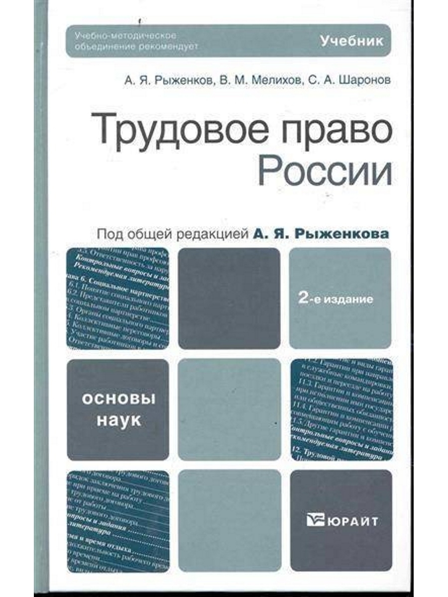 Изд перераб доп издательство. Шаронов с а Трудовое право Юрайт. Трудовое право России. Трудовое право России. Учебник. Трудовое право Россия книга.