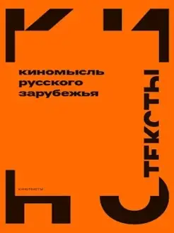 Киномысль русского зарубежья (1918-1931)