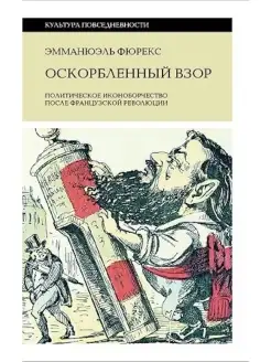 Оскорбленный взор. Политическое иконобор