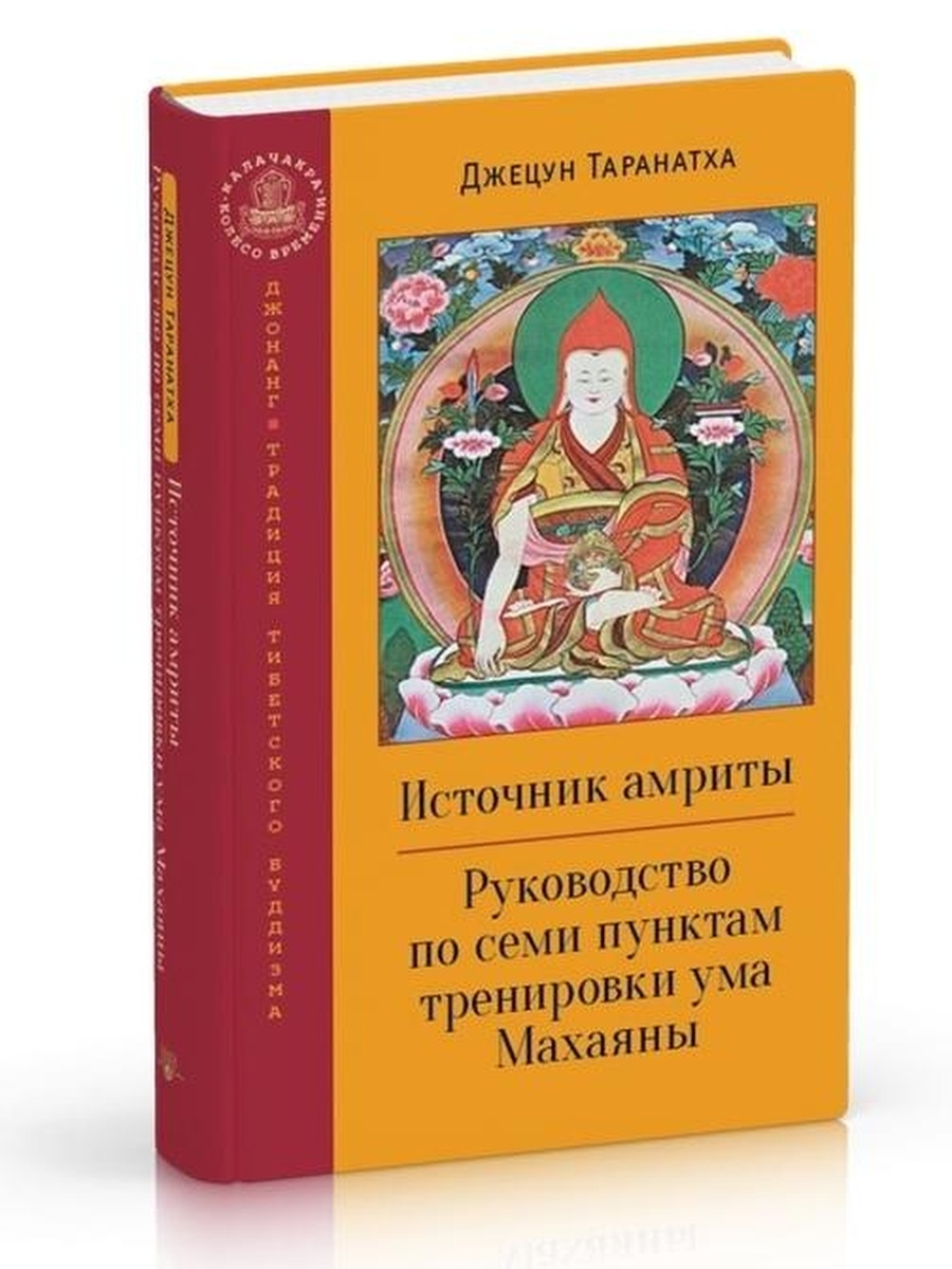 Книга тренировка ума тома. Источник Амриты Таранатха. Джецун Таранатха. Тренировка ума книга. Семь пунктов тренировки ума.