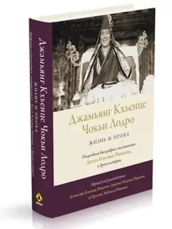 Джамьянг Кхьенце Чокьи Лодро. Жизнь и эпоха