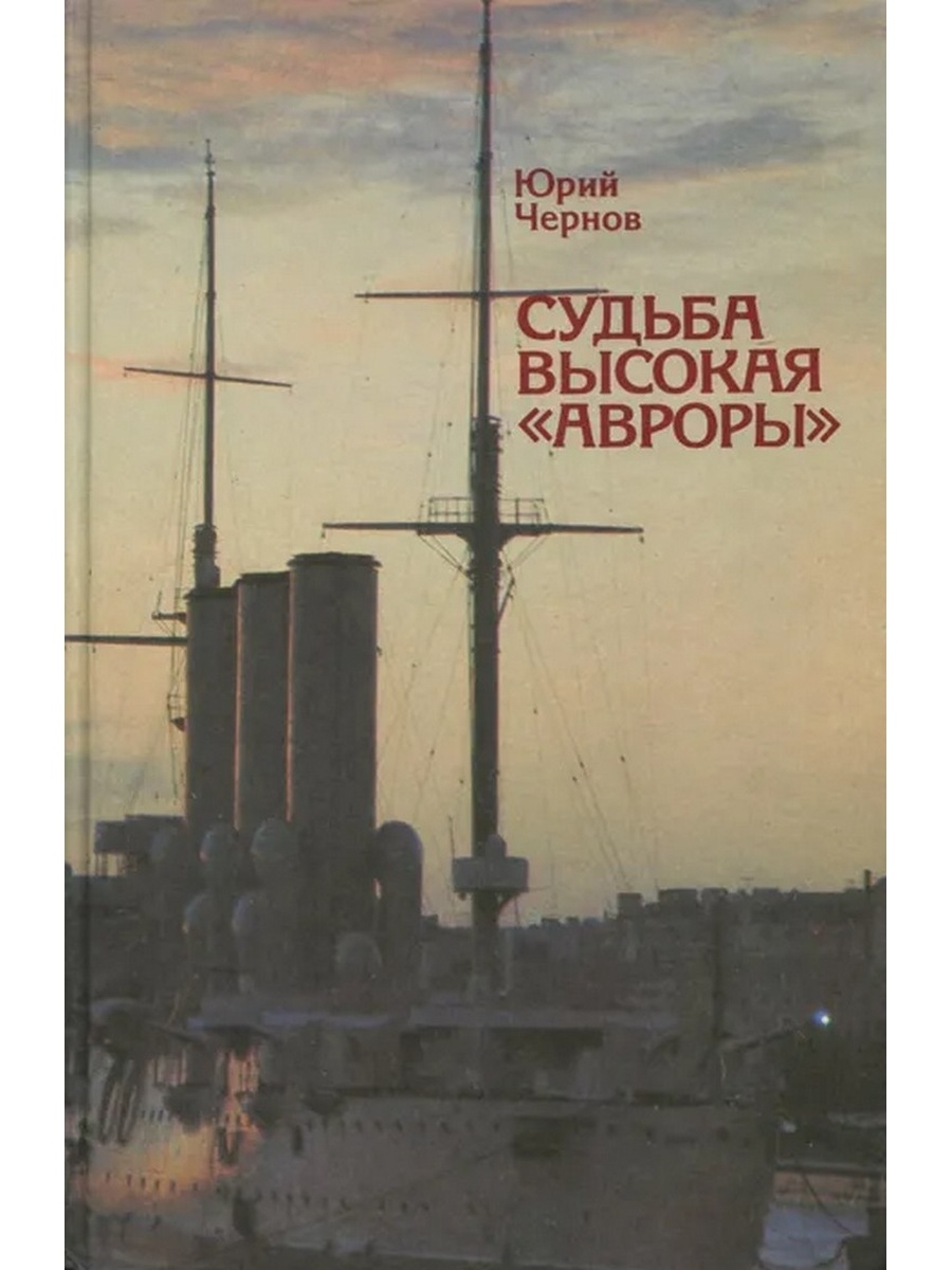 Выше судьбы. Судьба высокая Авроры Чернов. Чернов судьба высокая Авроры книга. Юрий Чернов судьба высокая Авроры. OZON Чернов судьба высокая Авроры.