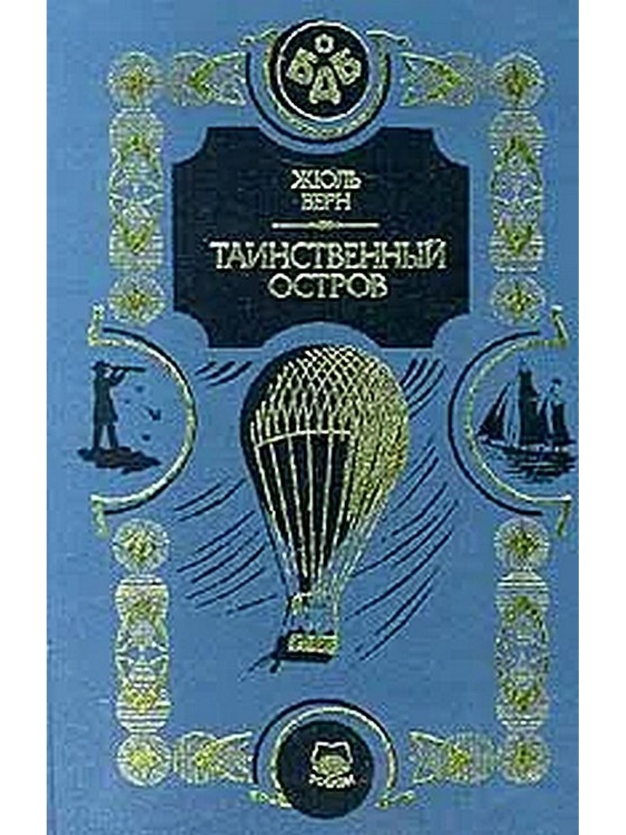 Книга таинственный остров фото