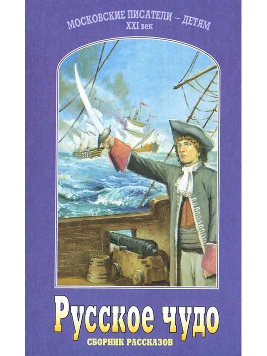 Русское чудо. Чудо в русской истории. Сборник рассказов Искатель.