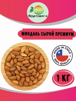 Миндаль сырой очищенный 1 кг