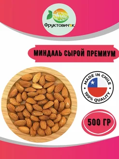 Миндаль сырой очищенный 500 гр